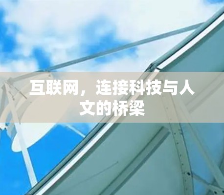 互联网，连接科技与人文的桥梁