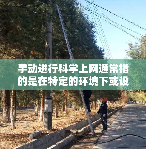 手动进行科学上网通常指的是在特定的环境下或设备上访问和使用科学计算器的功能。科学计算器是一种功能强大的计算工具，广泛应用于科学、工程、数学等领域。以下是使用科学计算器的基本操作步骤