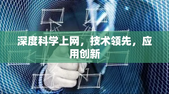 深度科学上网，技术领先，应用创新