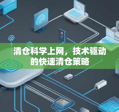 清仓科学上网，技术驱动的快速清仓策略