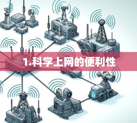 1.科学上网的便利性
