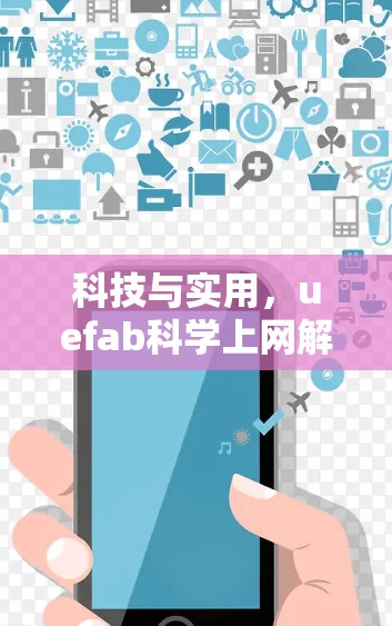 科技与实用，uefab科学上网解决方案