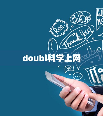 doubi科学上网