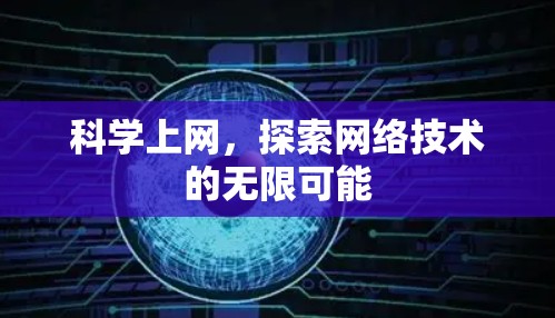 科学上网，探索网络技术的无限可能