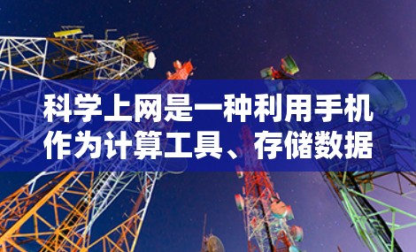 科学上网是一种利用手机作为计算工具、存储数据和参与科学实验的实用工具。为了配置科学上网，手机需要具备以下硬件支持和设置