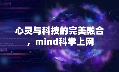 心灵与科技的完美融合，mind科学上网