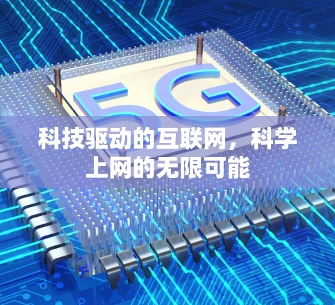 科技驱动的互联网，科学上网的无限可能