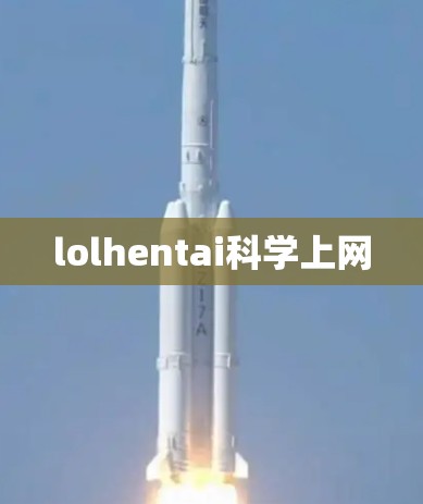 lolhentai科学上网