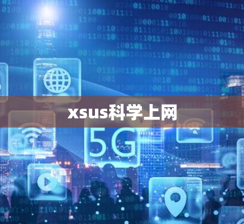 xsus科学上网