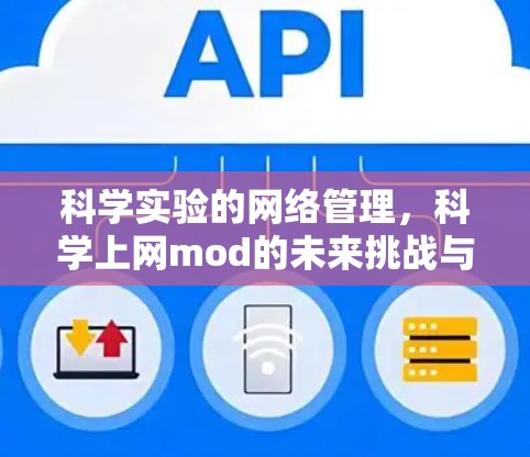 科学实验的网络管理，科学上网mod的未来挑战与机遇