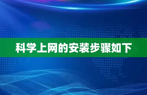 科学上网的安装步骤如下