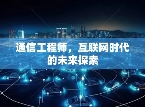 通信工程师，互联网时代的未来探索
