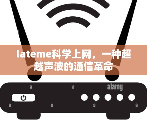 lateme科学上网，一种超越声波的通信革命