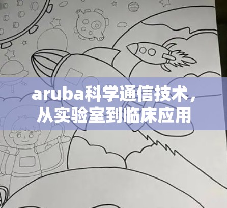 aruba科学通信技术，从实验室到临床应用