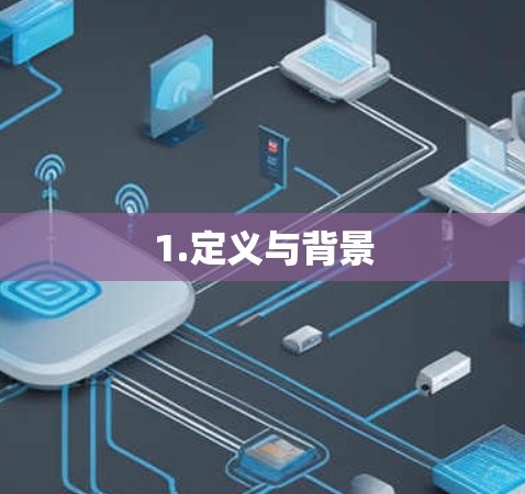 1.定义与背景