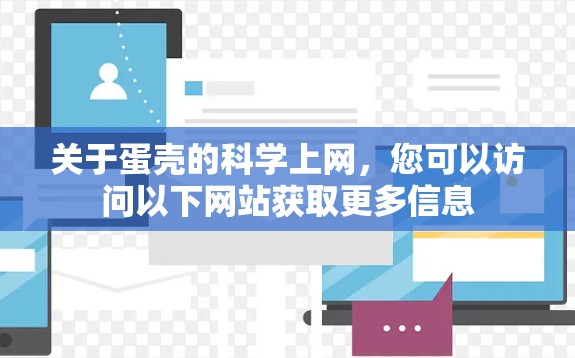 关于蛋壳的科学上网，您可以访问以下网站获取更多信息