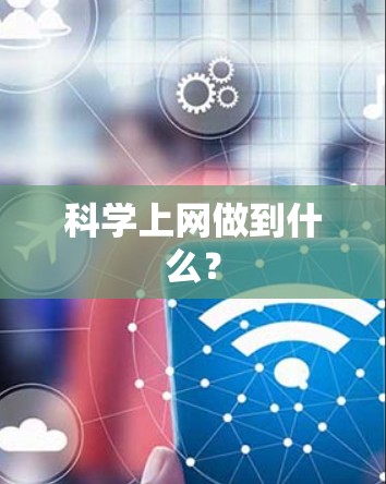 科学上网做到什么？