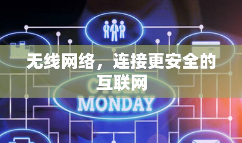无线网络，连接更安全的互联网