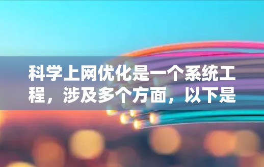 科学上网优化是一个系统工程，涉及多个方面，以下是一步步的建议