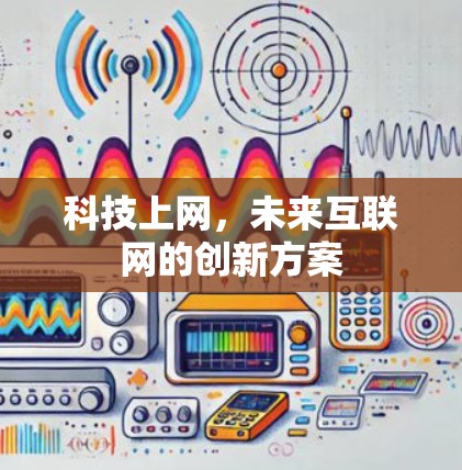 科技上网，未来互联网的创新方案