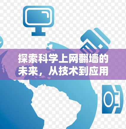 探索科学上网翻墙的未来，从技术到应用
