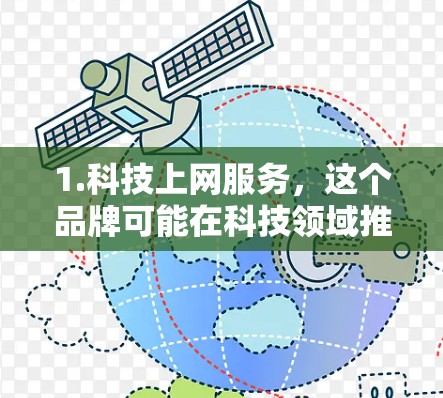 1.科技上网服务，这个品牌可能在科技领域推出了新的上网服务，提供更高效、更安全或更智能的上网体验