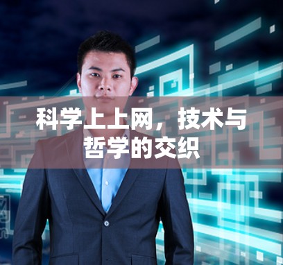 科学上上网，技术与哲学的交织