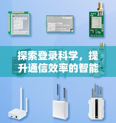 探索登录科学，提升通信效率的智能解决方案
