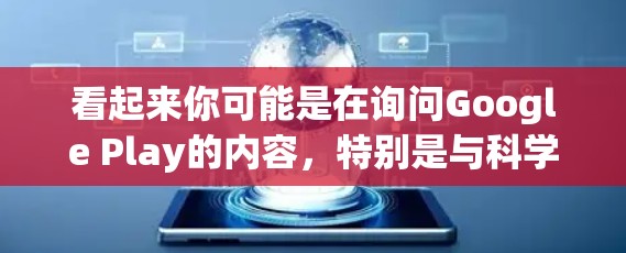 看起来你可能是在询问Google Play的内容，特别是与科学相关的内容。以下是一些可能相关的信息