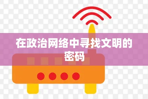 在政治网络中寻找文明的密码