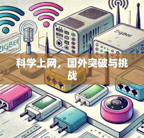 科学上网，国外突破与挑战