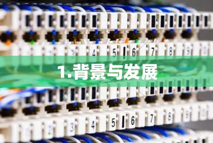 1.背景与发展