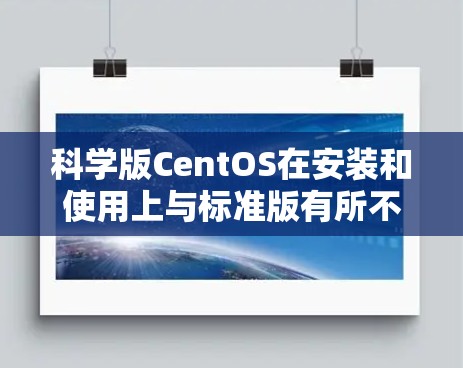 科学版CentOS在安装和使用上与标准版有所不同，以下是详细的步骤和注意事项