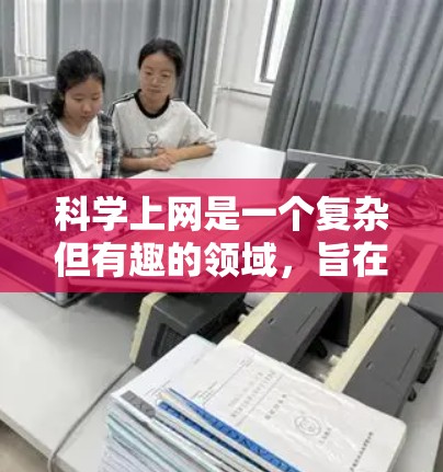 科学上网是一个复杂但有趣的领域，旨在获取知识和信息。以下是一步步的指南，帮助你科学高效地使用科学上网服务