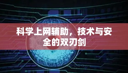 科学上网辅助，技术与安全的双刃剑