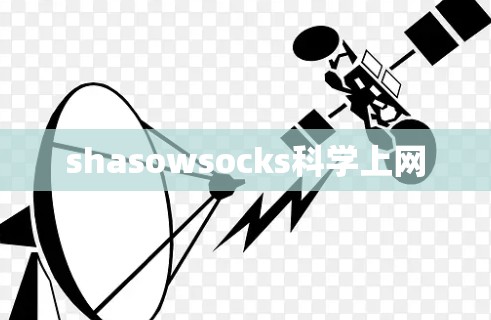 shasowsocks科学上网