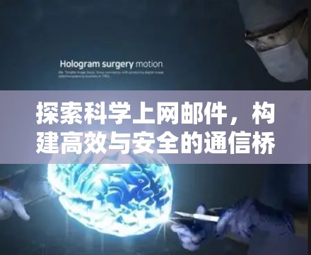 探索科学上网邮件，构建高效与安全的通信桥梁