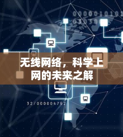 无线网络，科学上网的未来之解