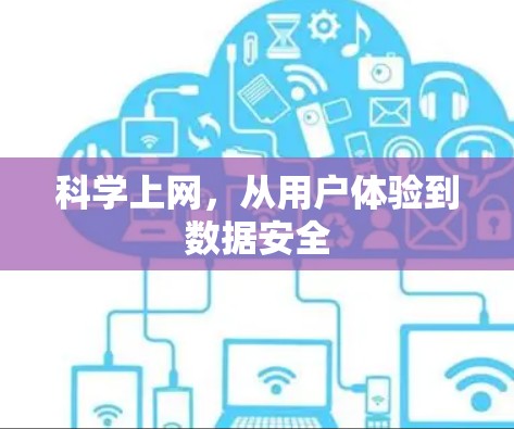 科学上网，从用户体验到数据安全
