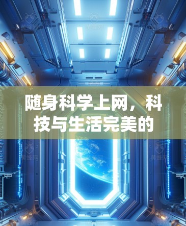 随身科学上网，科技与生活完美的结合