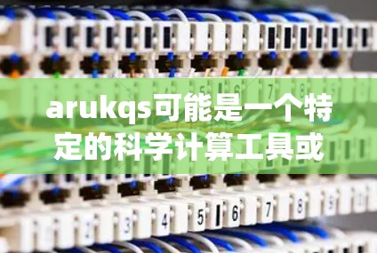arukqs可能是一个特定的科学计算工具或网络服务，但具体功能需要根据上下文来确定。如果您指的是如何使用arukqs进行科学计算或在网络上传接数据，请提供更多的上下文信息，例如