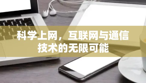 科学上网，互联网与通信技术的无限可能