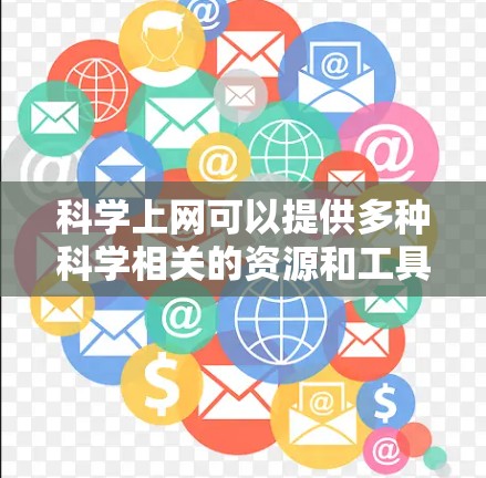 科学上网可以提供多种科学相关的资源和工具，以下是一些主要的科学上网网站