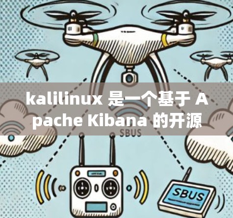 kalilinux 是一个基于 Apache Kibana 的开源科学计算服务器，支持多种数据分析、可视化和科学计算功能。如果你正在寻找支持科学上网的服务器或工具，以下是如何操作的
