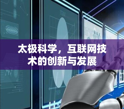 太极科学，互联网技术的创新与发展