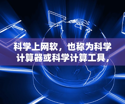科学上网软，也称为科学计算器或科学计算工具，是一种在网页上运行的科学计算应用，支持多种科学计算功能。以下是关于科学上网软的详细分析