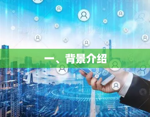一、背景介绍