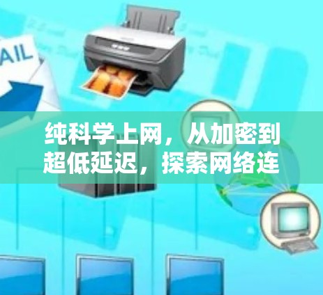 纯科学上网，从加密到超低延迟，探索网络连接的新范式