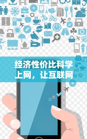 经济性价比科学上网，让互联网成为您的朋友