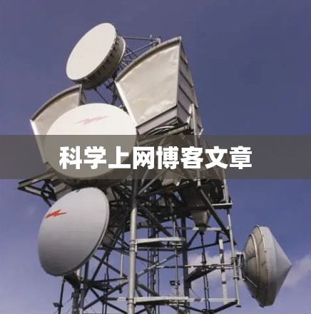 科学上网博客文章